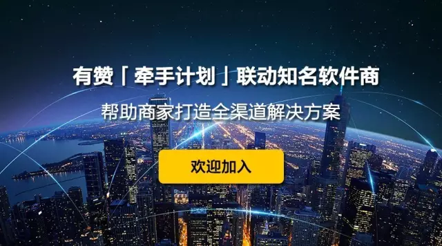 有贊「牽手計劃」聯(lián)動知名軟件商，幫助商家打造全渠道解決方案！