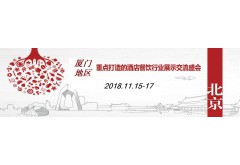 2018廈門國際酒店用品及餐飲業(yè)博覽會(huì)