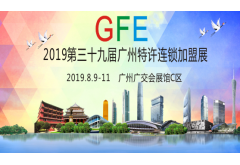 2019第三十九屆廣州秋季特許連鎖加盟展（8月）