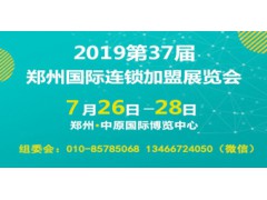 2019第37屆鄭州國際連鎖加盟展覽會(huì)