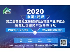 2020第二屆中國(guó)（武漢）智慧社區(qū)暨智慧物業(yè)管理產(chǎn)業(yè)博覽會(huì)