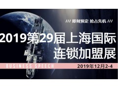 2019第29屆上海國際連鎖加盟展覽會(huì)