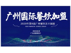 2020第9屆廣州國際餐飲連鎖加盟展邀請函