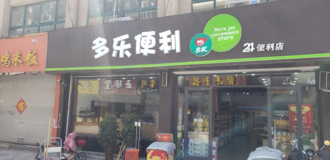 多樂便利店26373086370411163187379013