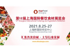 2021年第12屆上海國際餐飲食材展覽會(huì)