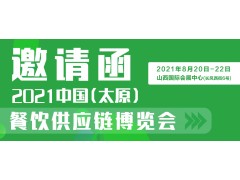 2021中國（太原）餐飲供應(yīng)鏈博覽會(huì)