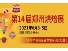 2021第14屆鄭州烘焙展覽會(huì)