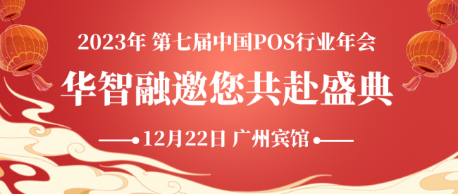 合作共贏，共話未來！華智融邀您共赴2023中國POS行業(yè)年會