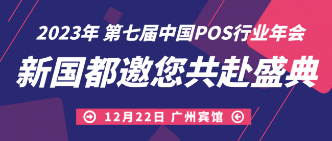 拓展發(fā)展渠道，洞悉局勢變化！新國都亮相第七屆中國POS行業(yè)年會！