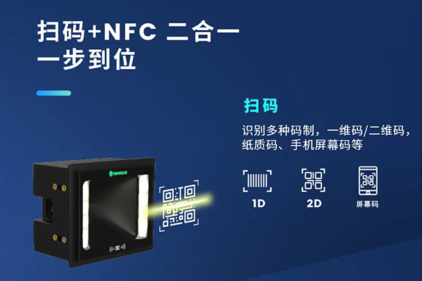 哪款嵌入式掃描器支持NFC和掃碼功能？NFC+掃碼二合一解決方案