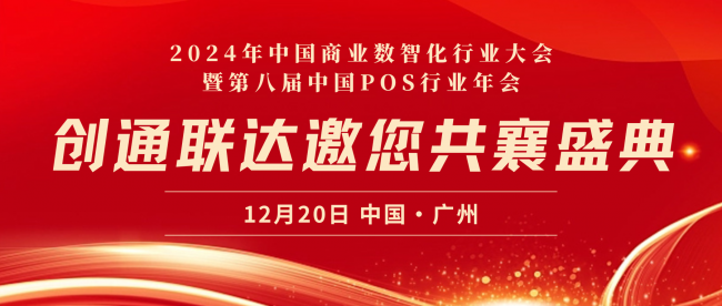 精英匯聚，技術(shù)引領(lǐng)｜創(chuàng)通聯(lián)達將亮相2024年中國商業(yè)數(shù)智化行業(yè)大會