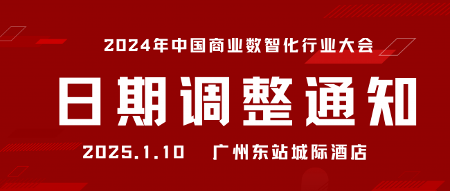 關(guān)于“2024年中國商業(yè)數(shù)智化行業(yè)大會(huì)暨第八屆中國POS行業(yè)年會(huì)”舉辦日期調(diào)整的通知