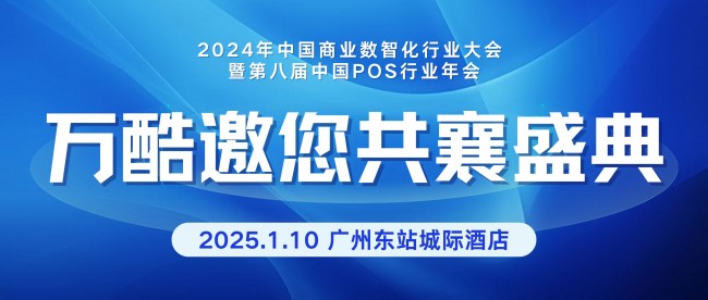 聚焦行業(yè)前沿，萬酷亮相2024年中國商業(yè)數(shù)智化行業(yè)大會