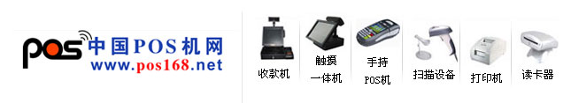 POS機、收款機、掃描設(shè)備、收銀軟件、刷卡設(shè)備、智能卡、打印設(shè)備